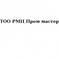 ТОО, РМЦ Пром мастер, 1 Строительный портал, все для ремонта и строительства. ТОО, РМЦ Пром мастер, 1 Строительный портал, все для ремонта и строительства.