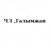 ЧЛ, Галымжан, 1 Строительный портал, все для ремонта и строительства. ЧЛ, Галымжан, 1 Строительный портал, все для ремонта и строительства.