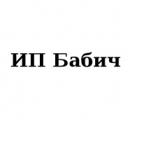ИП, Бабич, 1 Строительный портал, все для ремонта и строительства. ИП, Бабич, 1 Строительный портал, все для ремонта и строительства.