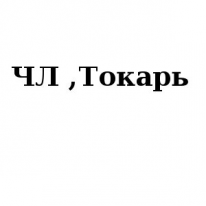 ЧЛ, Токарь, 1 Строительный портал, все для ремонта и строительства.