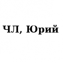 ЧЛ, Юрий, 1 Строительный портал, все для ремонта и строительства. ЧЛ, Юрий, 1 Строительный портал, все для ремонта и строительства.