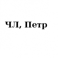ЧЛ, Петр, 1 Строительный портал, все для ремонта и строительства.