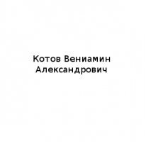 ЧЛ, Котов Вениамин Александрович, 1 Строительный портал, все для ремонта и строительства. ЧЛ, Котов Вениамин Александрович, 1 Строительный портал, все для ремонта и строительства.