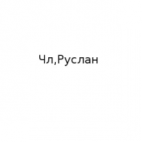 ЧЛ, Руслан, 1 Строительный портал, все для ремонта и строительства.