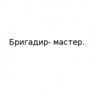 ИП, Сантехник.облицовщик.каменьщик бригадир- мастер, 1 Строительный портал, все для ремонта и строительства. ИП, Сантехник.облицовщик.каменьщик бригадир- мастер, 1 Строительный портал, все для ремонта и строительства.