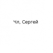 ЧЛ, Сергей, 1 Строительный портал, все для ремонта и строительства. ЧЛ, Сергей, 1 Строительный портал, все для ремонта и строительства.