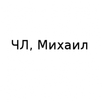 ЧЛ, Михаил, 1 Строительный портал, все для ремонта и строительства. ЧЛ, Михаил, 1 Строительный портал, все для ремонта и строительства.