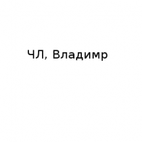 ЧЛ, Владимр , 1 Строительный портал, все для ремонта и строительства.